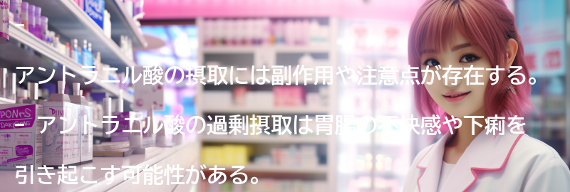 アントラニル酸の摂取による副作用や注意点の要点まとめ
