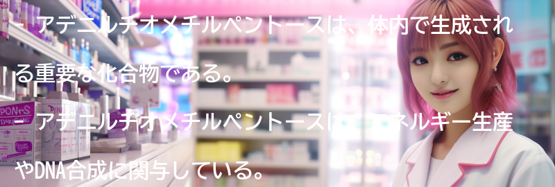 アデニルチオメチルペントースとは何ですか？の要点まとめ