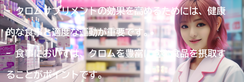 クロムサプリメントの効果を高めるためのライフスタイルの改善方法の要点まとめ