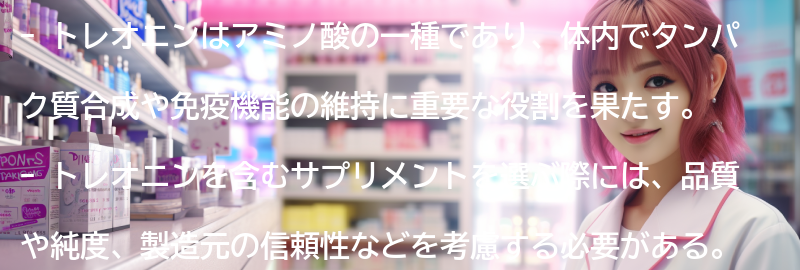 トレオニンを含むサプリメントの選び方の要点まとめ