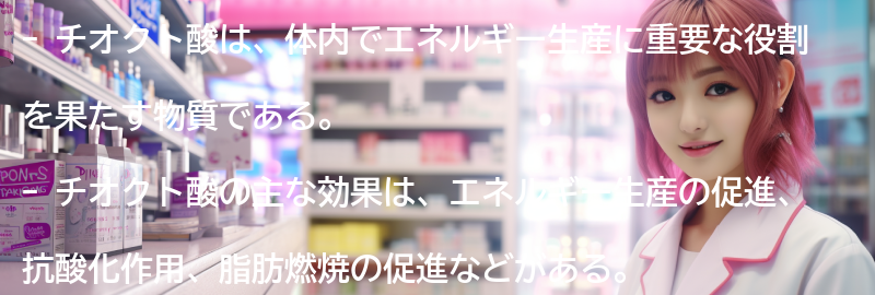 チオクト酸の主な効果とは？の要点まとめ