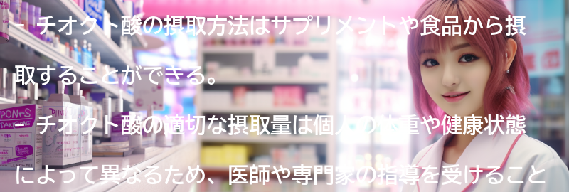 チオクト酸の摂取方法と注意点の要点まとめ