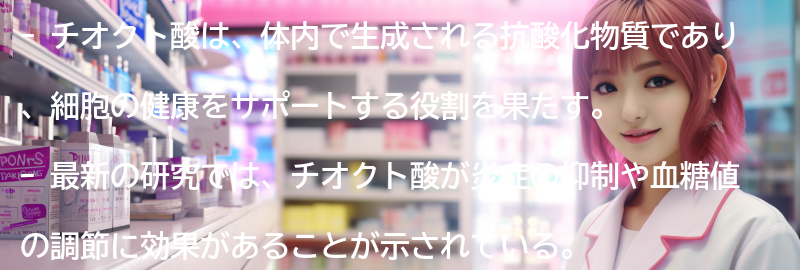 チオクト酸に関する最新の研究と情報の要点まとめ