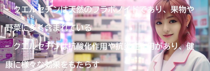 クエルセチンとは何か?の要点まとめ