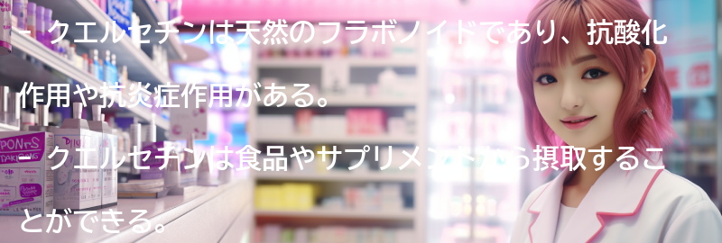 クエルセチンの摂取方法と注意点の要点まとめ