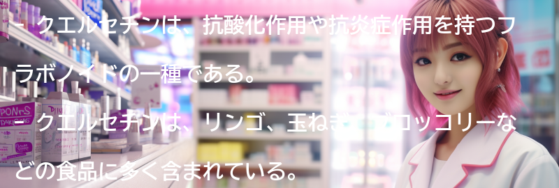 クエルセチンを含む食品の紹介の要点まとめ