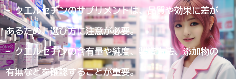 クエルセチンのサプリメントの選び方の要点まとめ