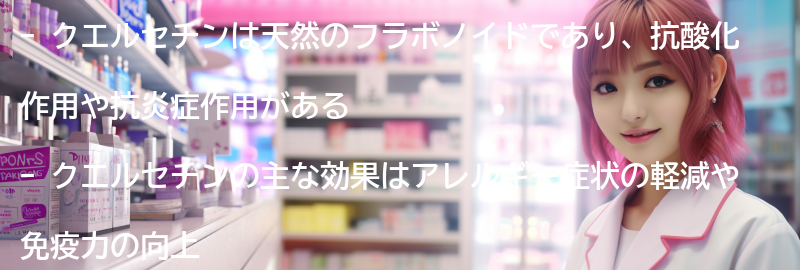 クエルセチンの副作用と注意事項の要点まとめ