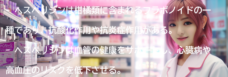 ヘスペリジンの主な健康効果の要点まとめ