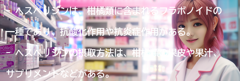 ヘスペリジンの摂取方法と適切な用量の要点まとめ
