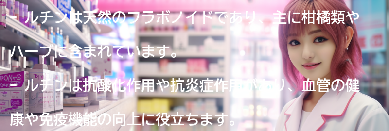 ルチンとは何ですか？の要点まとめ