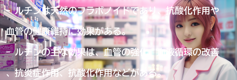 ルチンの副作用と注意事項の要点まとめ