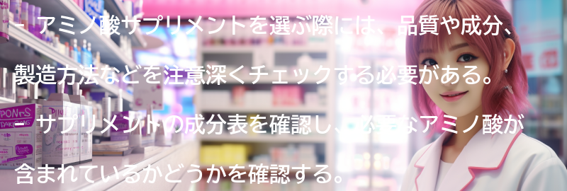 アミノ酸サプリメントの選び方の要点まとめ