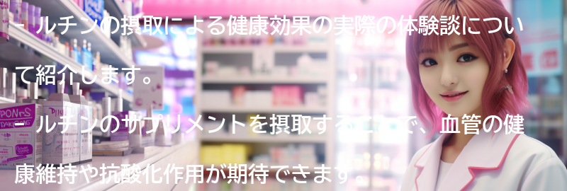ルチンの摂取による健康効果の実際の体験談の要点まとめ
