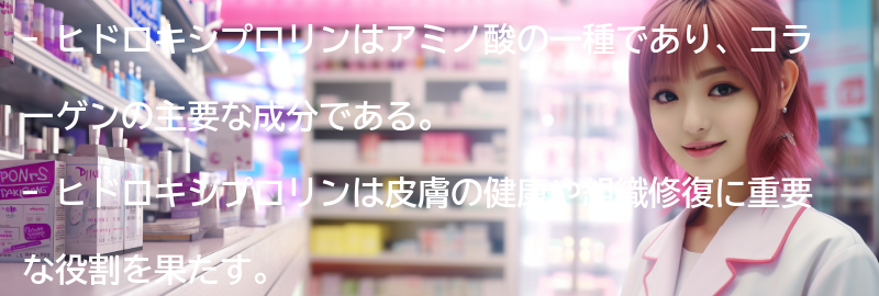 ヒドロキシプロリンとは何ですか？の要点まとめ