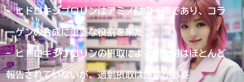 ヒドロキシプロリンの副作用と注意点の要点まとめ