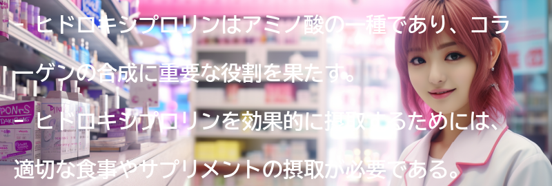 ヒドロキシプロリンを効果的に摂取するためのポイントの要点まとめ