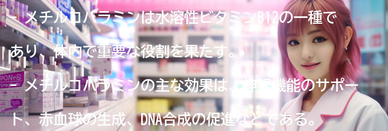 メチルコバラミンとは何ですか？の要点まとめ