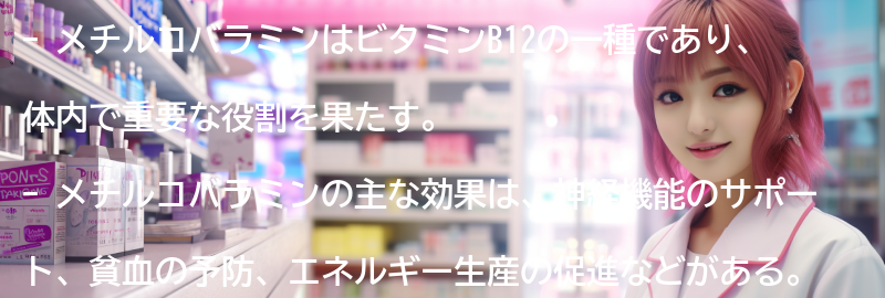 メチルコバラミンの主な効果とは？の要点まとめ