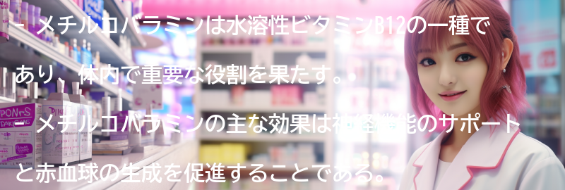 メチルコバラミンの摂取方法と注意点の要点まとめ