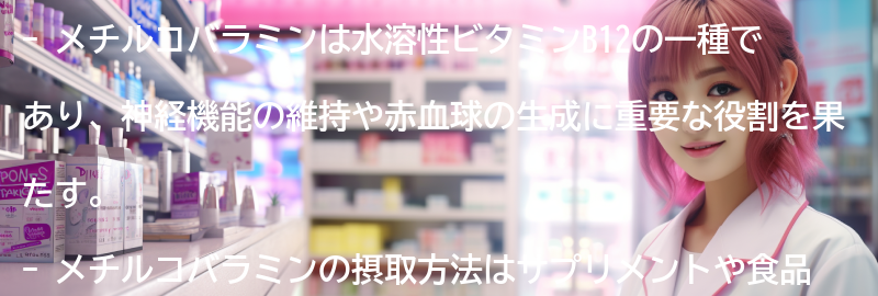 メチルコバラミンを摂取する際の注意点の要点まとめ