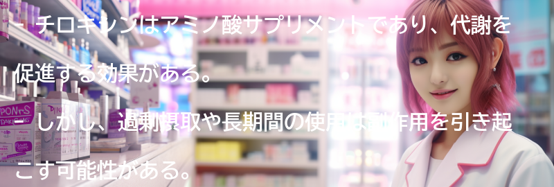 チロキシンの副作用と安全性についての要点まとめ