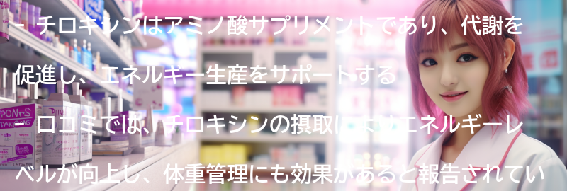 チロキシンの口コミと実際の効果についての要点まとめ