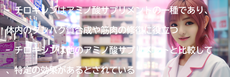 チロキシンと他のアミノ酸サプリメントの比較の要点まとめ