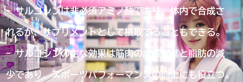 サルコシンを摂取する前に知っておきたいことの要点まとめ