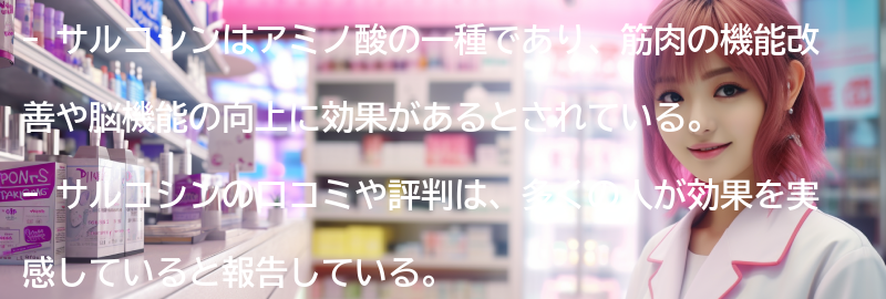 サルコシンの口コミと評判の要点まとめ