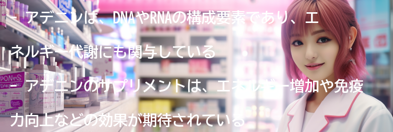 アデニンとは何ですか？の要点まとめ