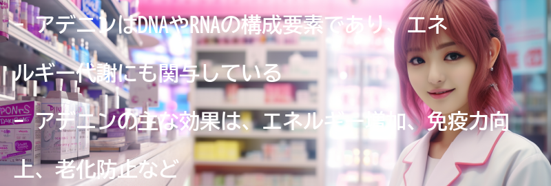 アデニンの主な効果とは？の要点まとめ