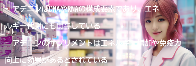 アデニンの摂取方法と注意点の要点まとめ