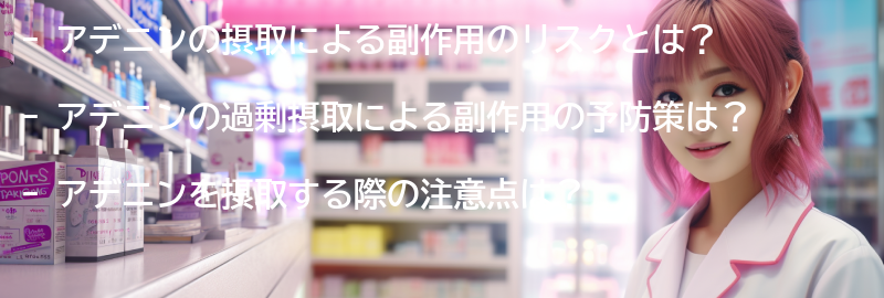 アデニンの摂取による副作用のリスクと予防策の要点まとめ