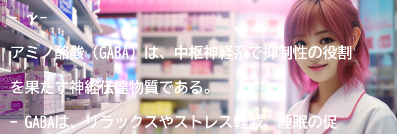 γ-アミノ酪酸とはの要点まとめ