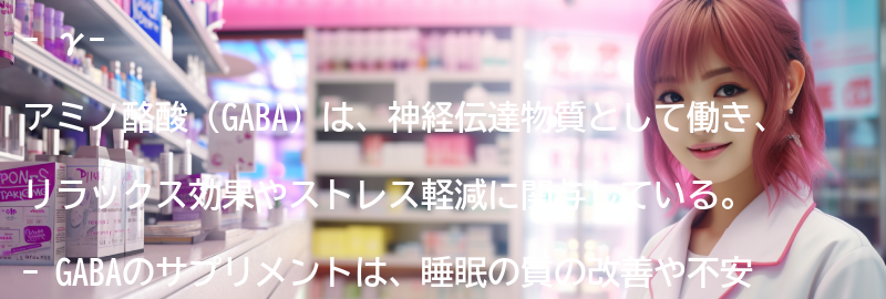γ-アミノ酪酸のサプリメントの選び方のポイントの要点まとめ
