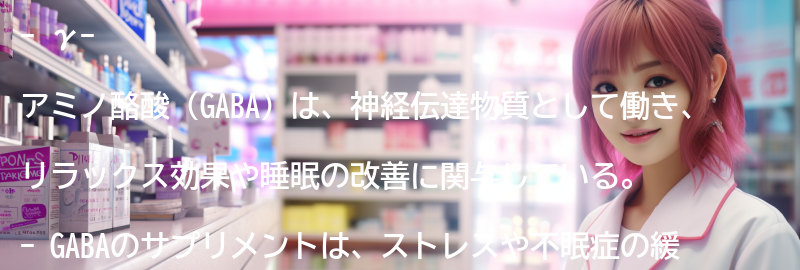 γ-アミノ酪酸のサプリメントのレビューとおすすめ商品の要点まとめ