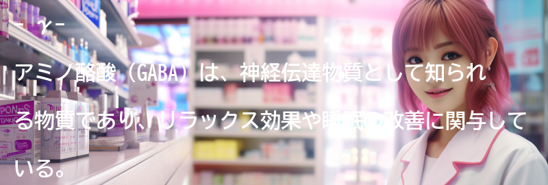 γ-アミノ酪酸の摂取に関するよくある質問と回答の要点まとめ