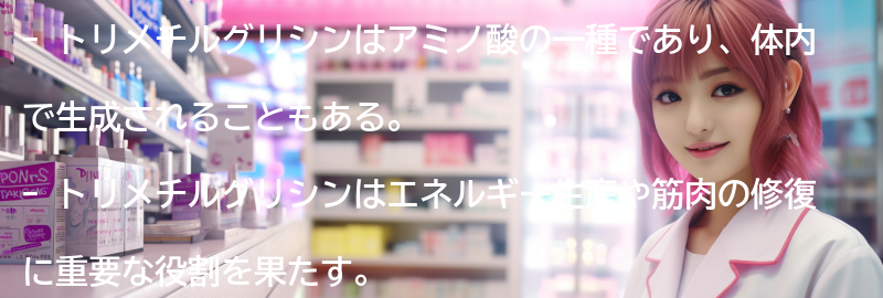 トリメチルグリシンとはの要点まとめ