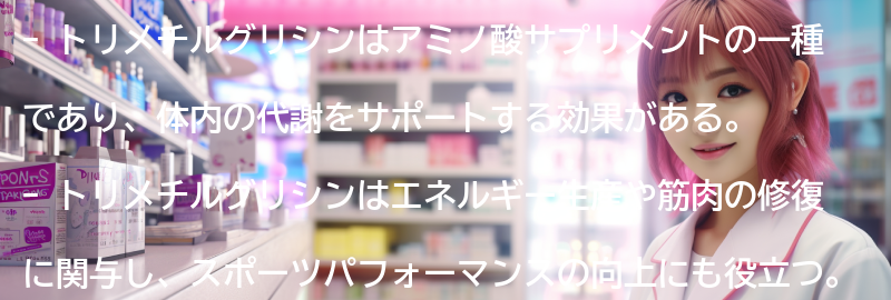 トリメチルグリシンの効果とはの要点まとめ