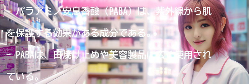 パラアミノ安息香酸とはの要点まとめ