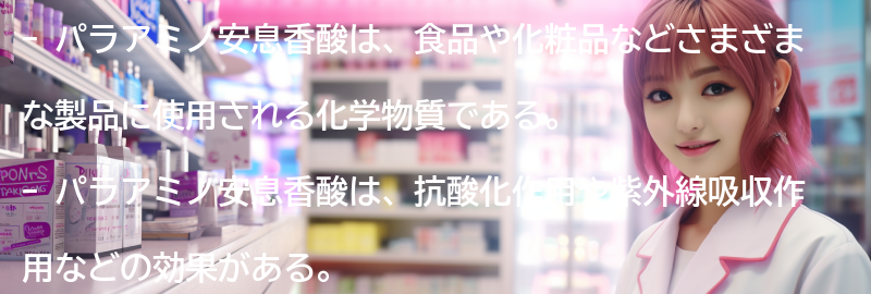 パラアミノ安息香酸の効果とはの要点まとめ