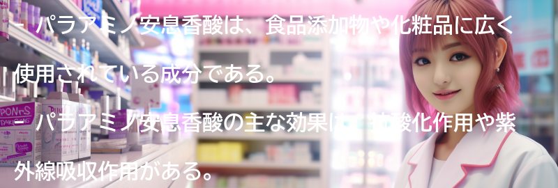 パラアミノ安息香酸の摂取方法の要点まとめ