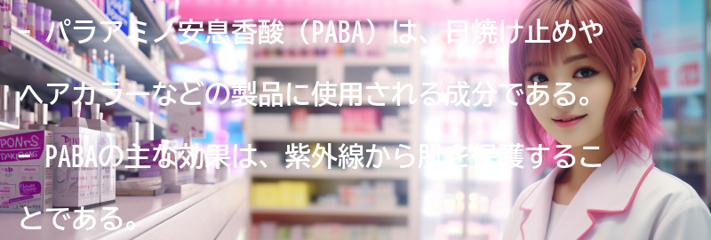 パラアミノ安息香酸の副作用と注意点の要点まとめ